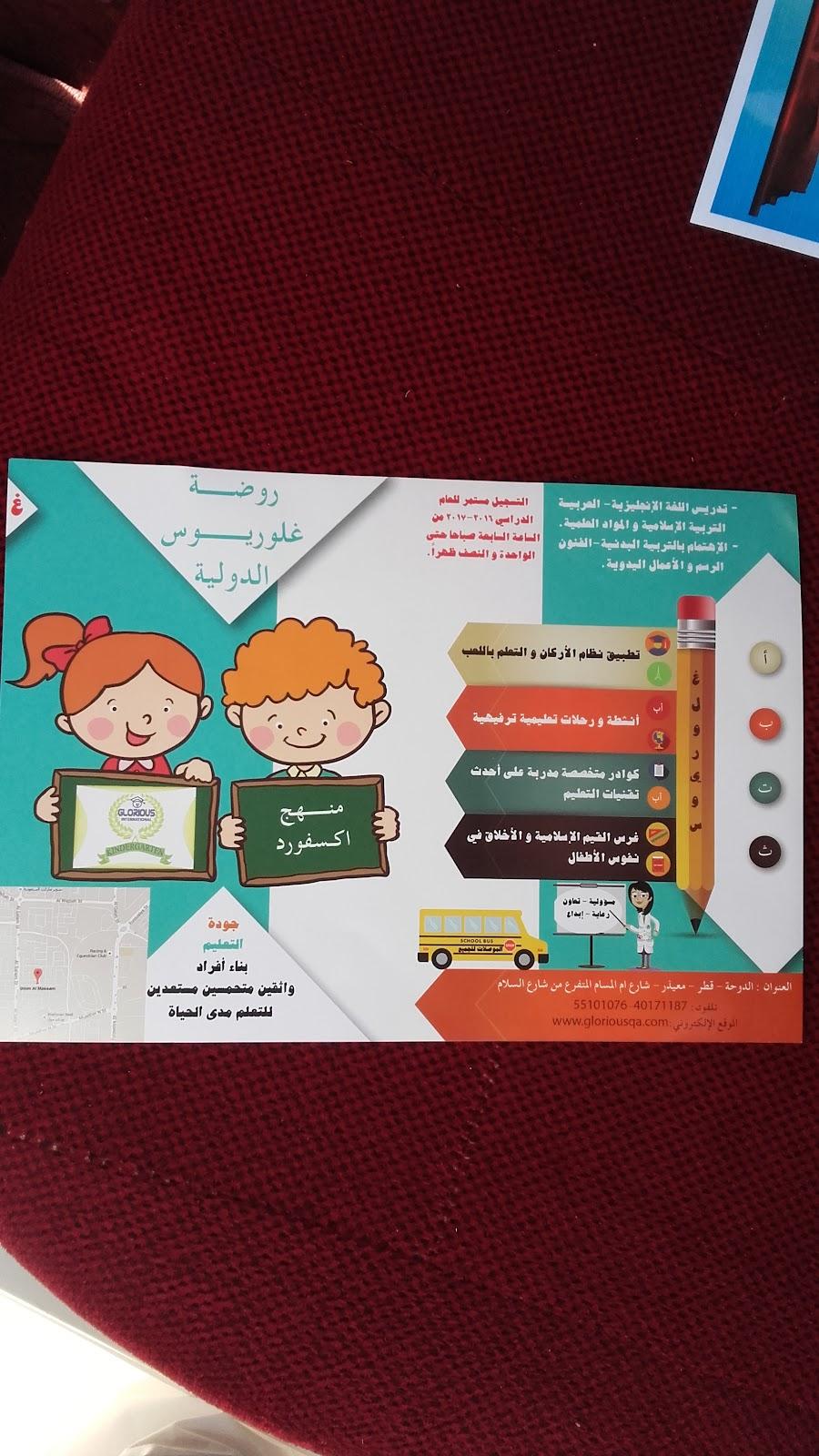 روضة جلوريوس الدولية الدوحة - الدوحة facility photo