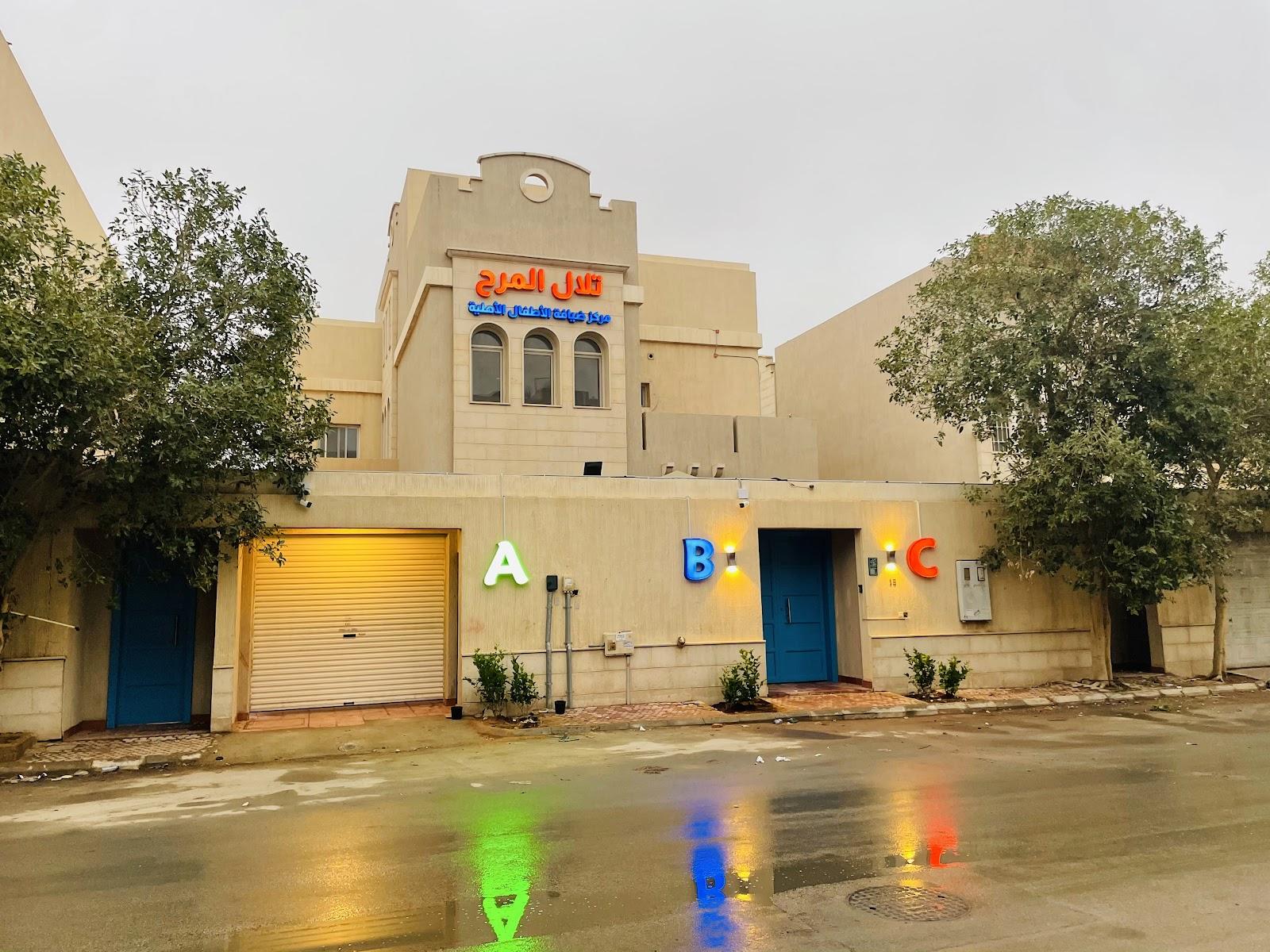 حضانة وروضة أطفال تلال المراح، الرياض