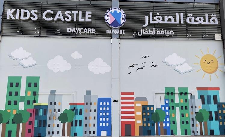 مركز قلعة الصغار لضيافة الأطفال الأهلية - Riyadh facility photo