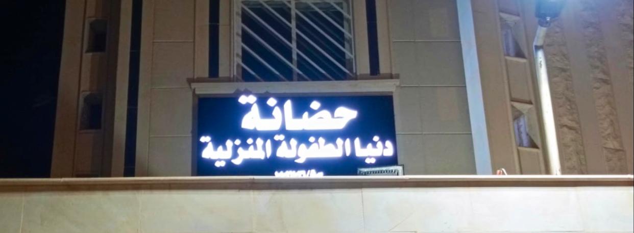 مركز سارة لضيافة الاطفال