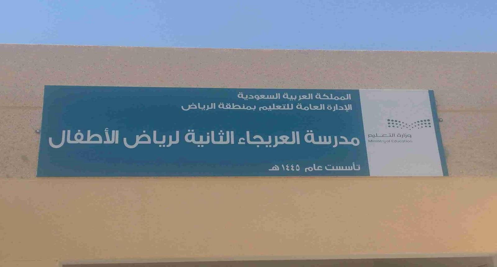 مدارس صرح المميزون الأهلية