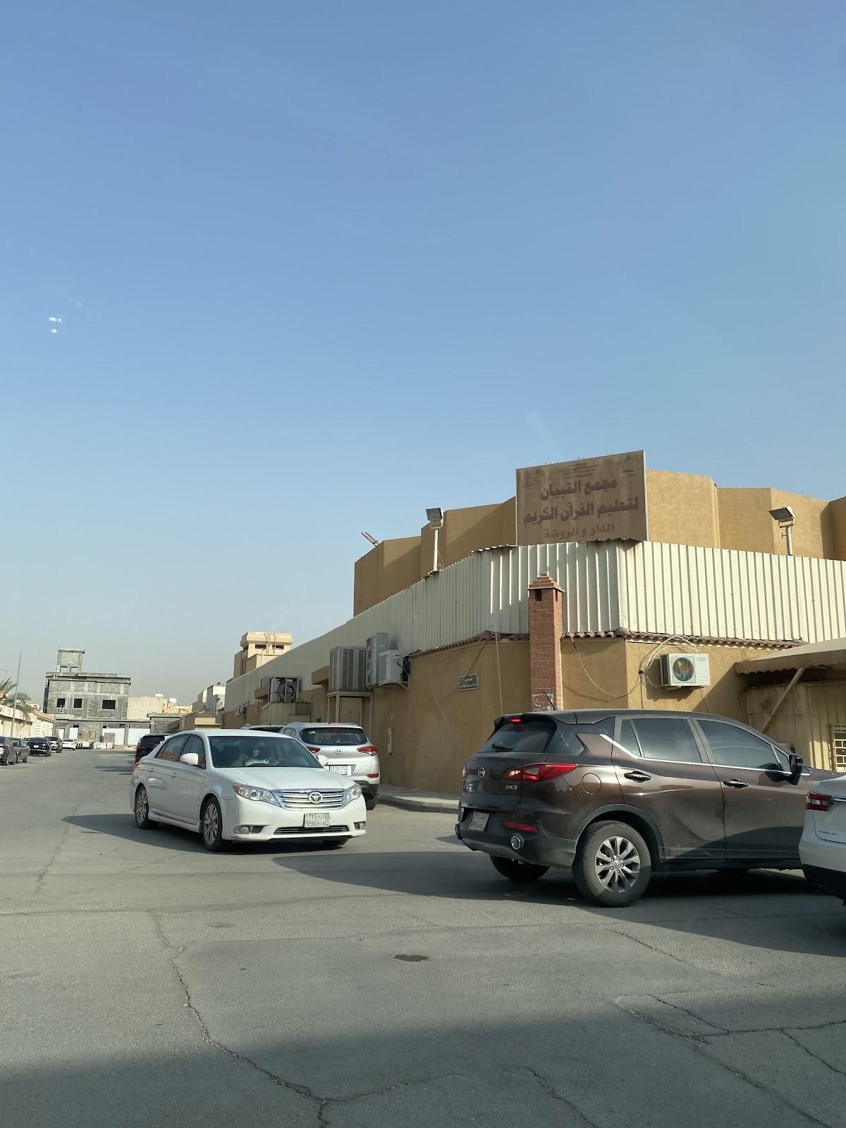 روضة البيان لتحفيظ القرآن، الرياض