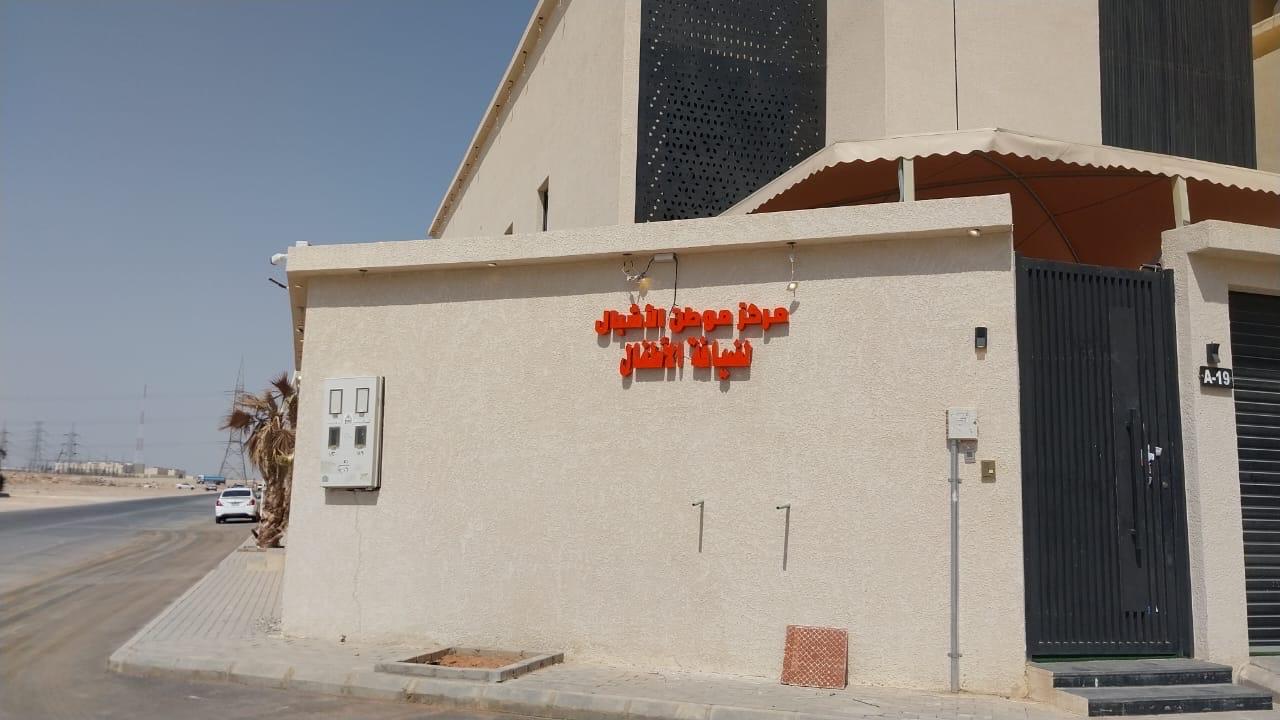 مركز موطن الأشبال لضيافة الأطفال الأهلية