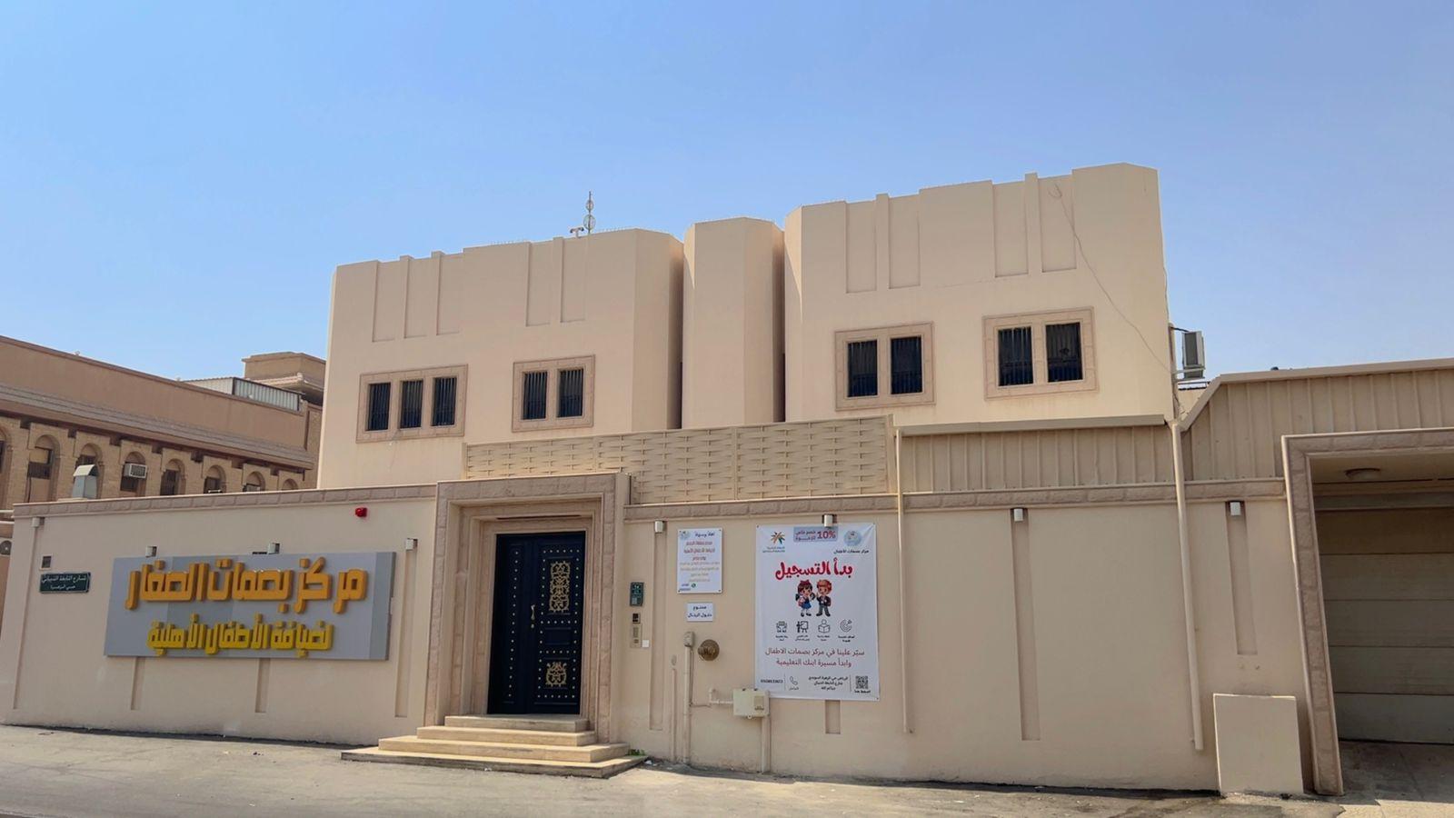 مركز بصمات الصغار لضيافة الأطفال الأهلية - الرياض facility photo