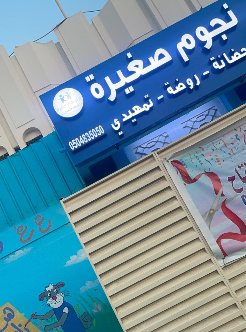 مركز لحظات الطفل