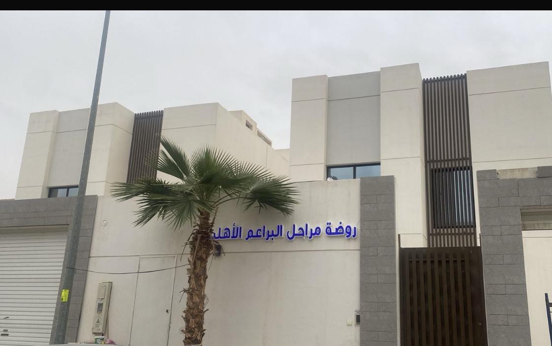 مدارس صغاري الأهلية - Riyadh facility photo