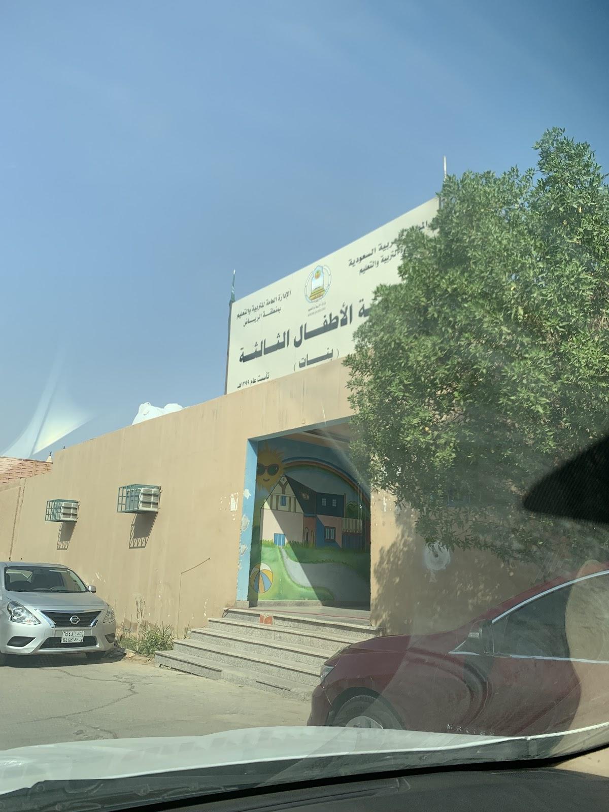 روضة الأطفال الثالثة في الرياض