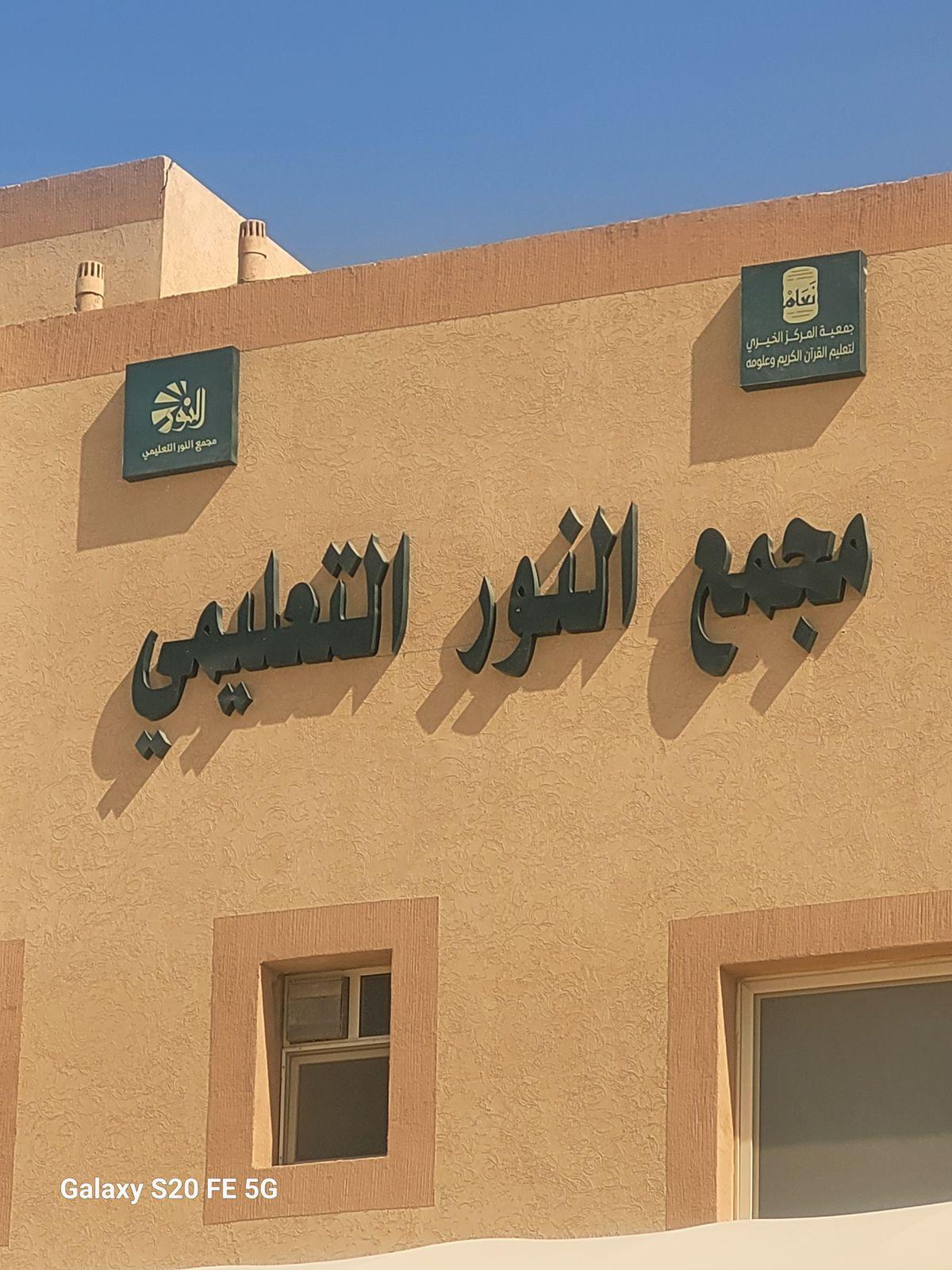 مدرسة المتقنات النسائية.. روضة أطفال