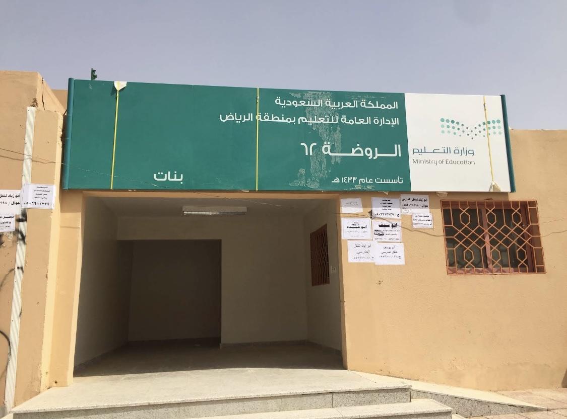 إدارة رياض الأطفال