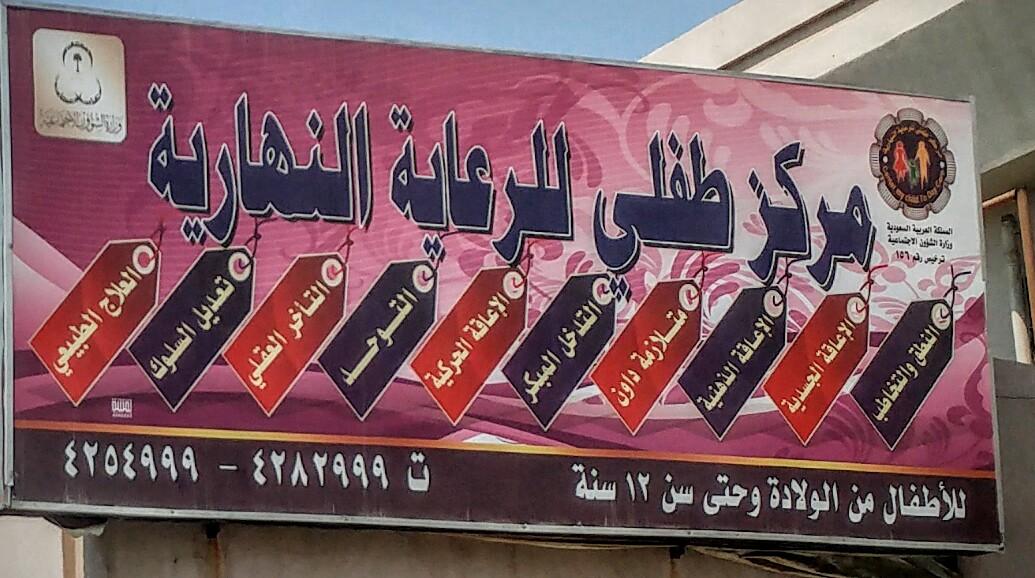 حضانة واحة الطفل، الرياض