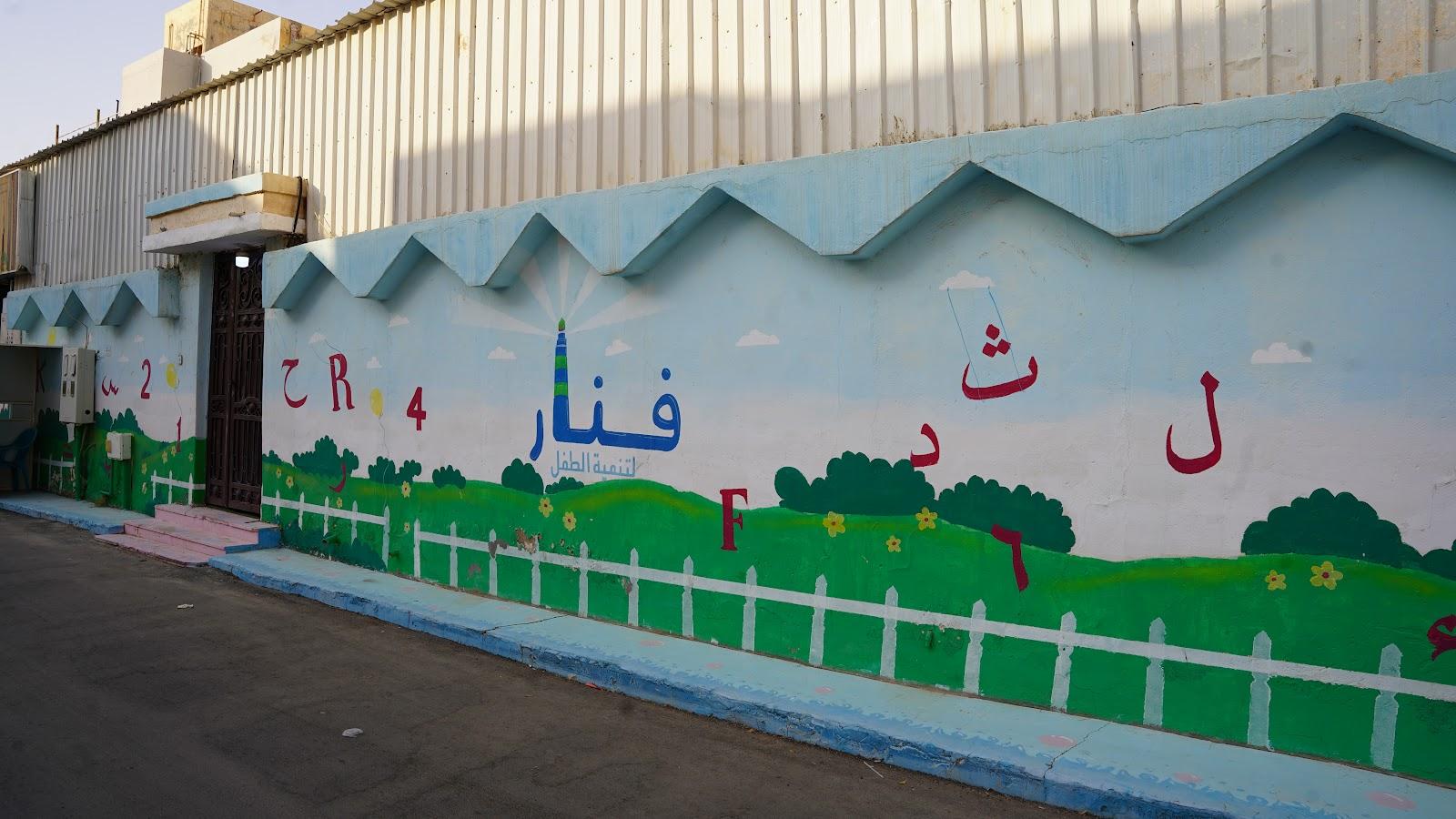 مدرسة سفيان الثوري للطفولة المبكرة