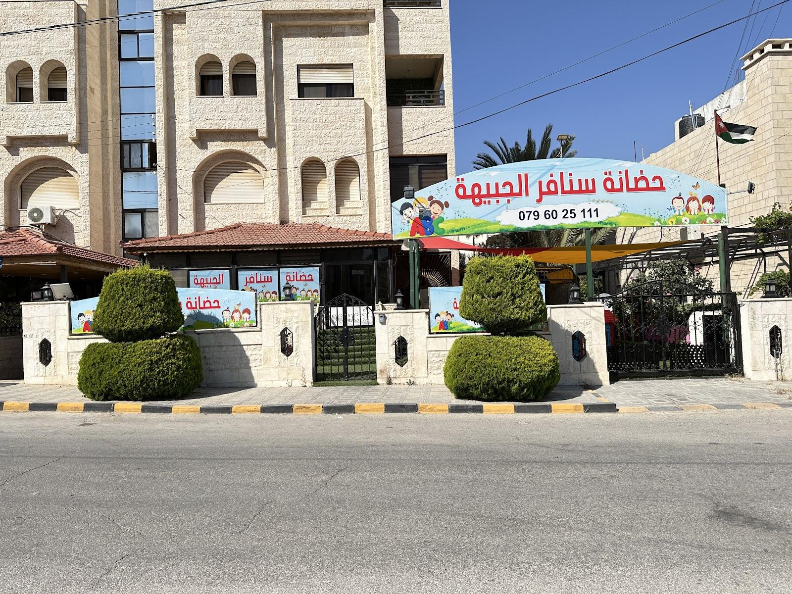 حضانة نور الجبيهة - Amman facility photo