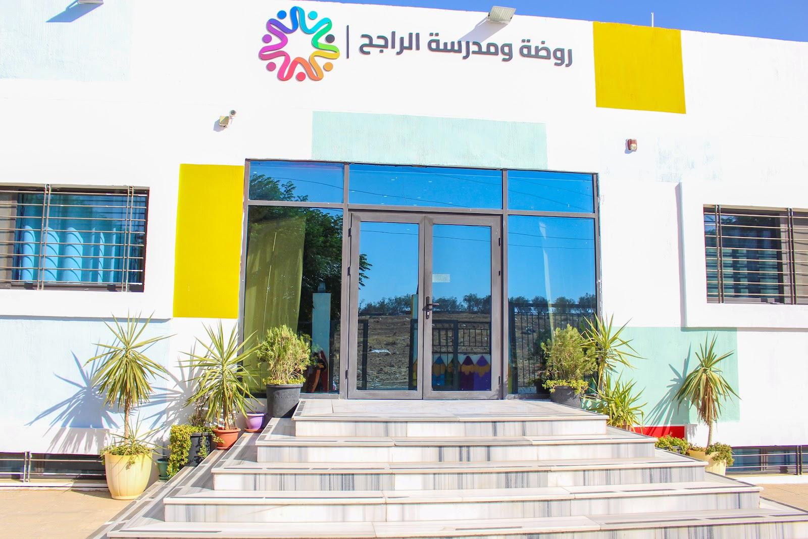 روضة و مدرسة الراجح