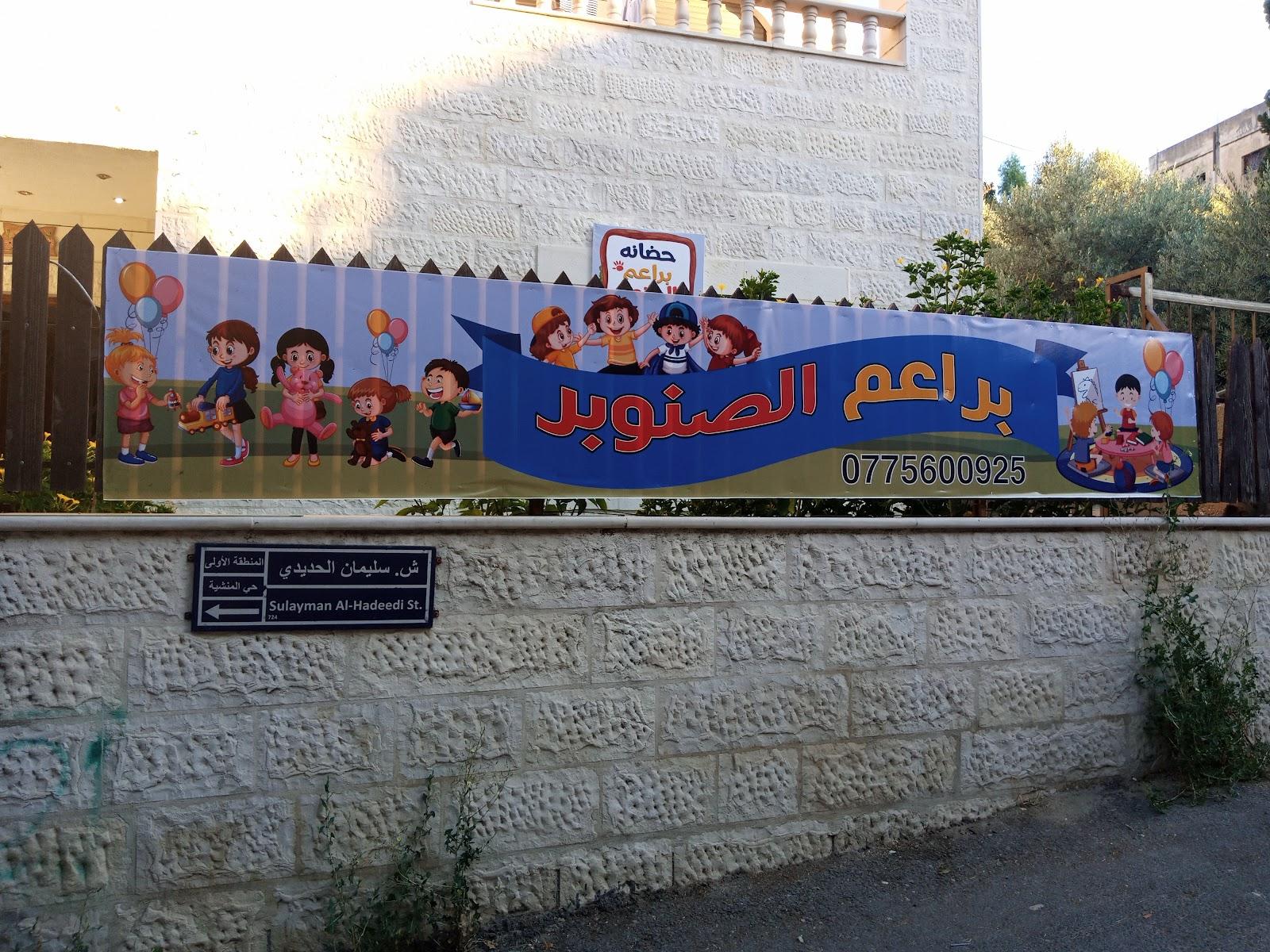 حضانه براعم الصنوبر النموذجيه