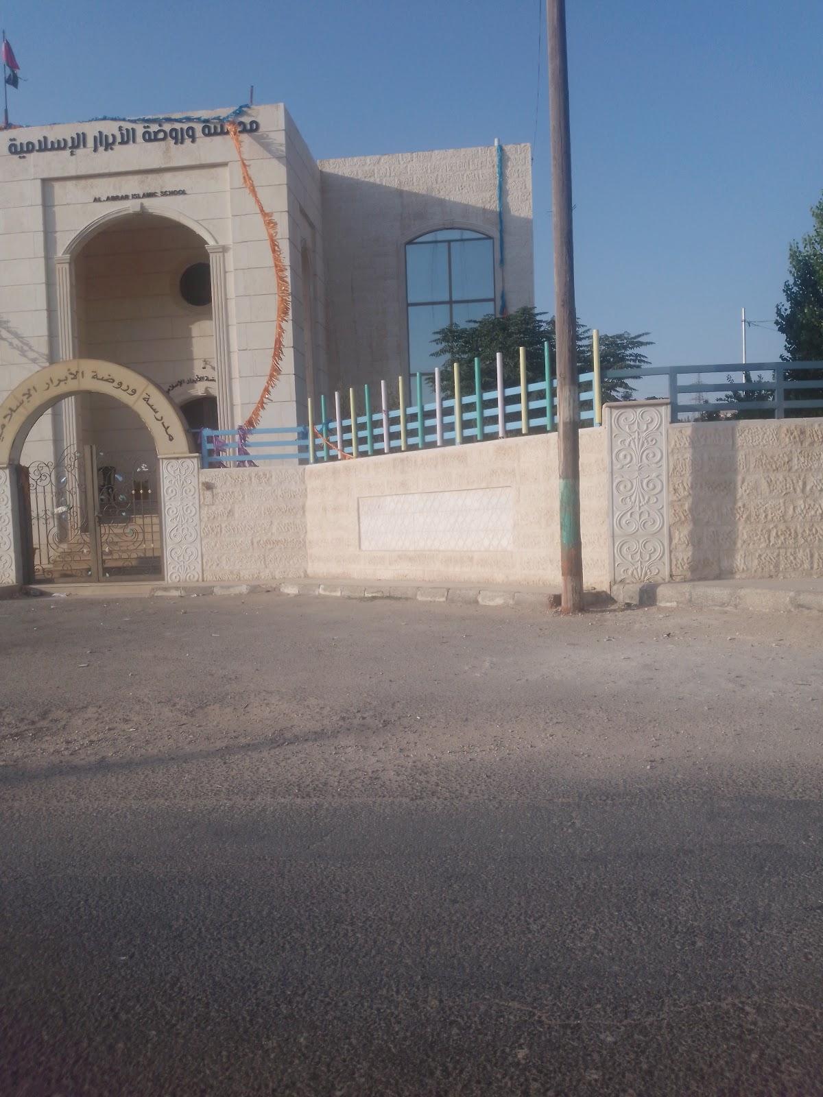 مدرسة و روضة الأبرار الإسلامية - Amman facility photo