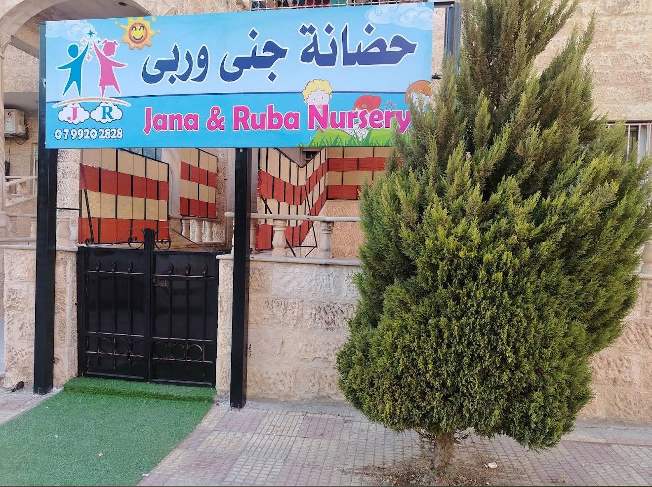 حضانة جنى وربى