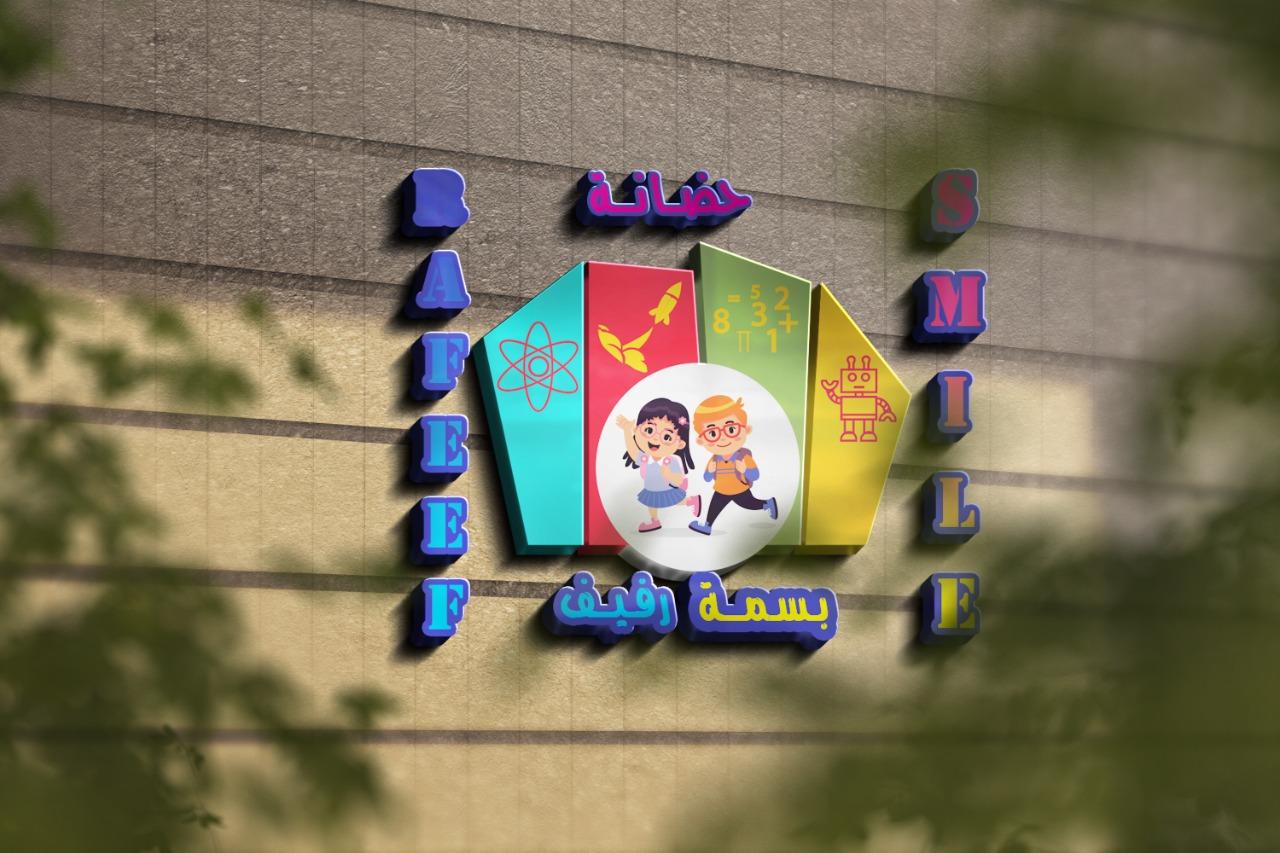 حضانة بسمة رفيف في عمّان