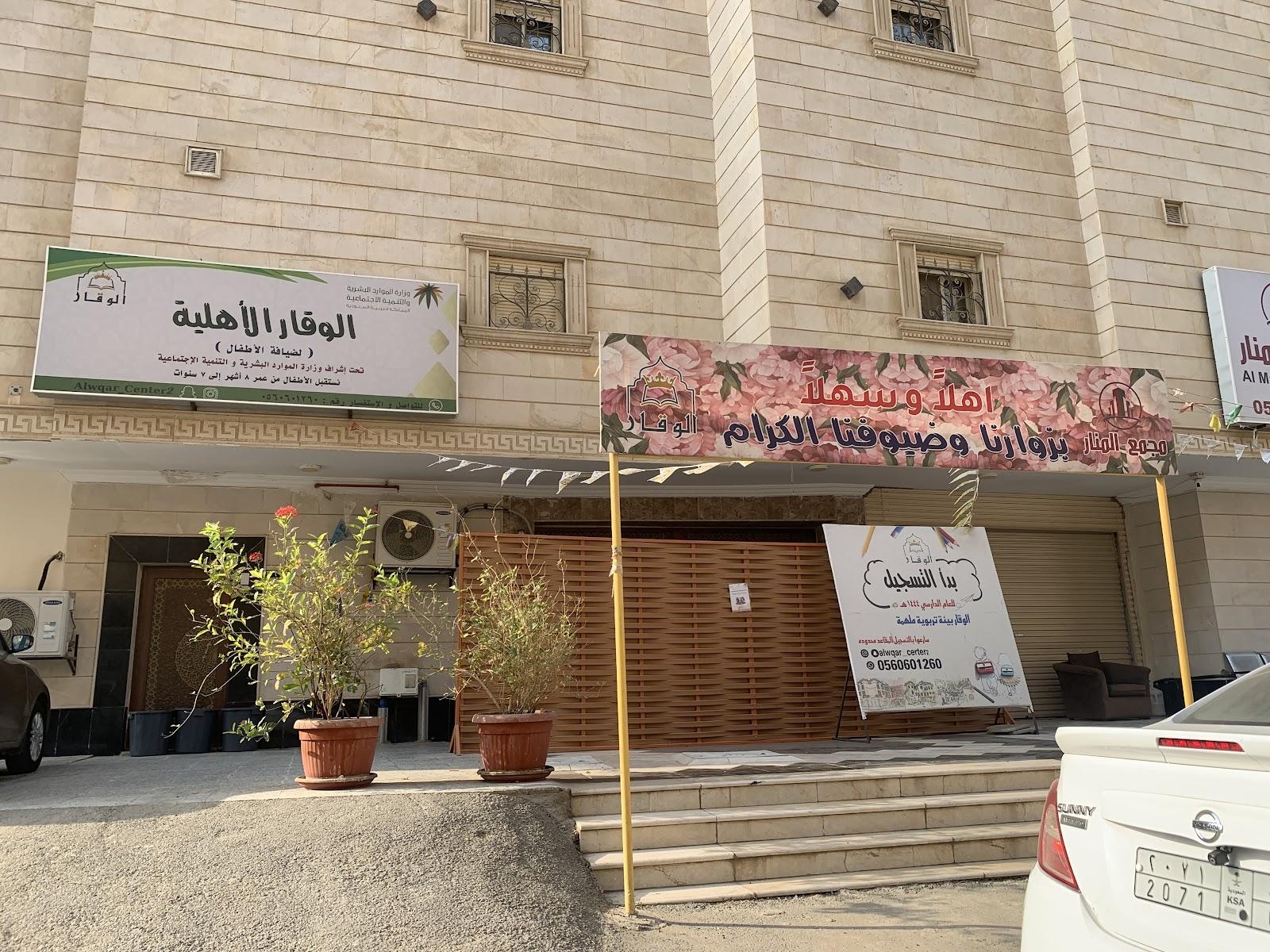 روضة الوقار ال