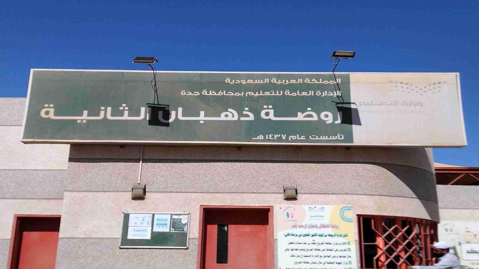 روضة ذهبان - Jeddah facility photo