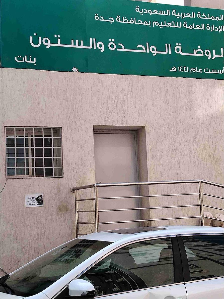 الروضة الحادية و الستون