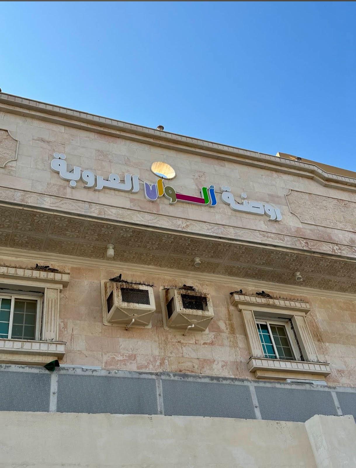 روضة الوان العروبة