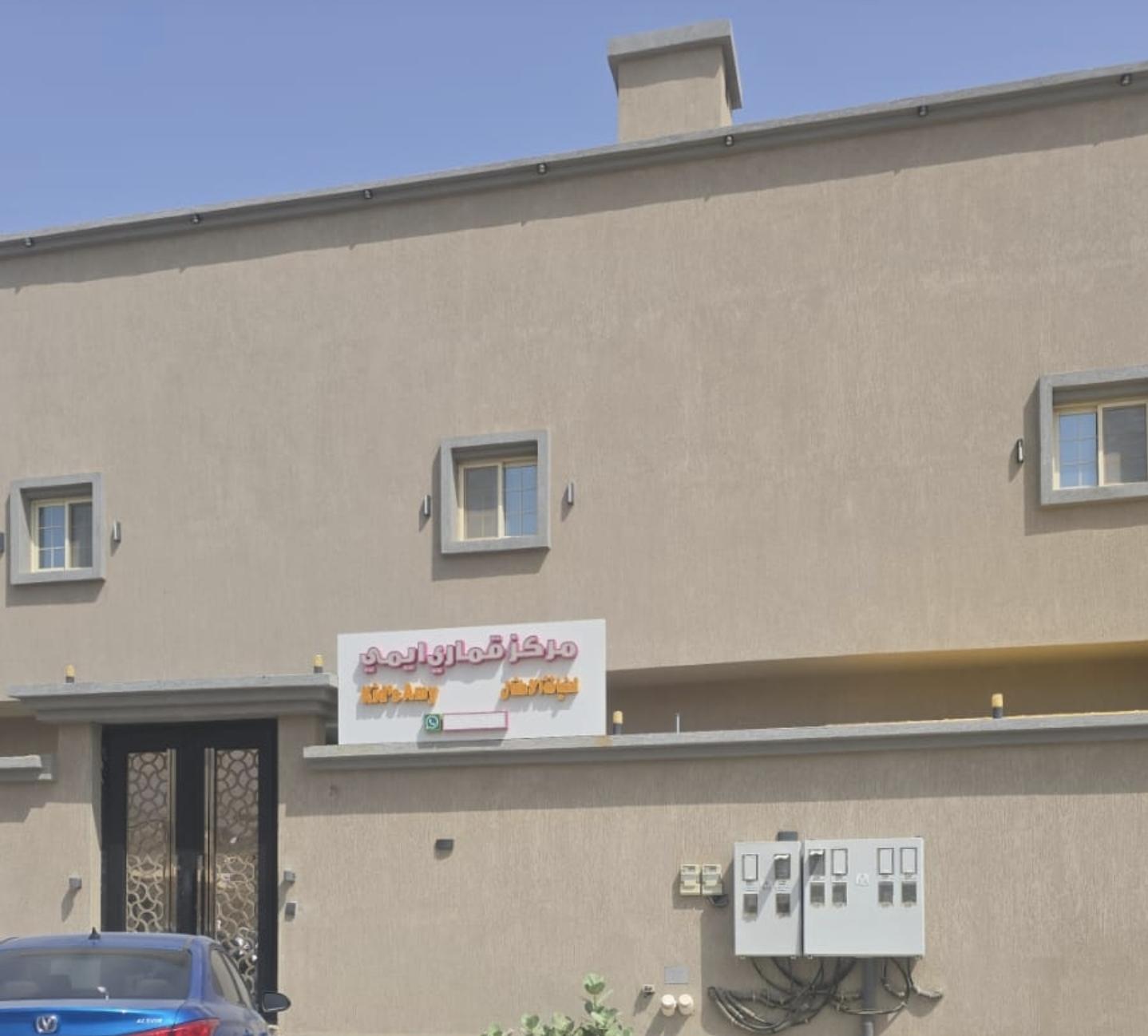 مركز قماري ايمي لضيافة الاطفال - Riyadh facility photo