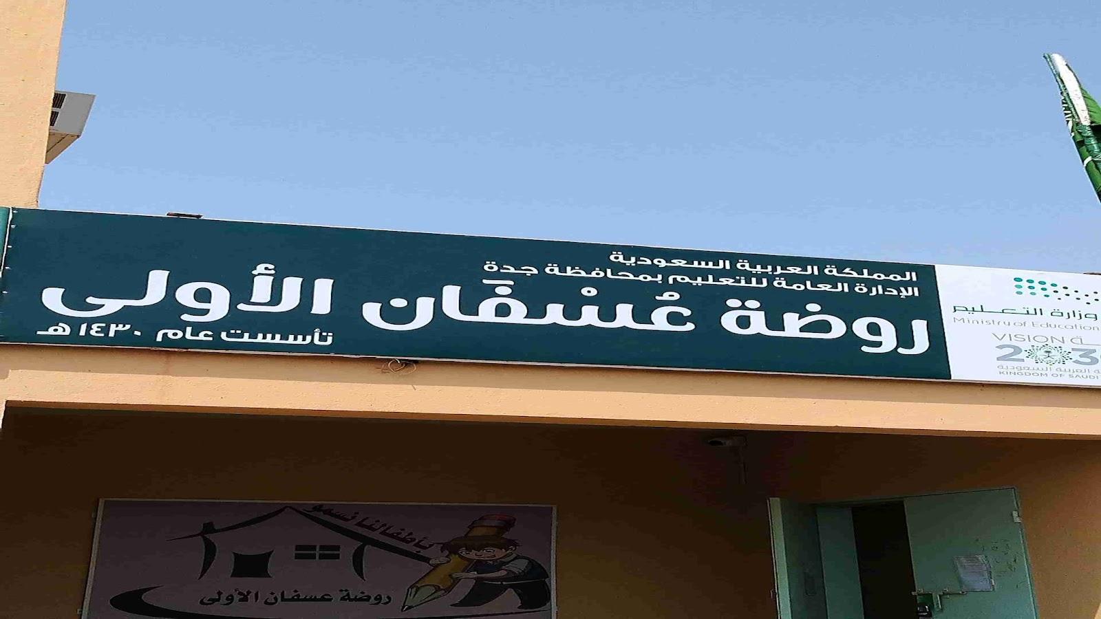 روضة عسفان الأولى بعسفان