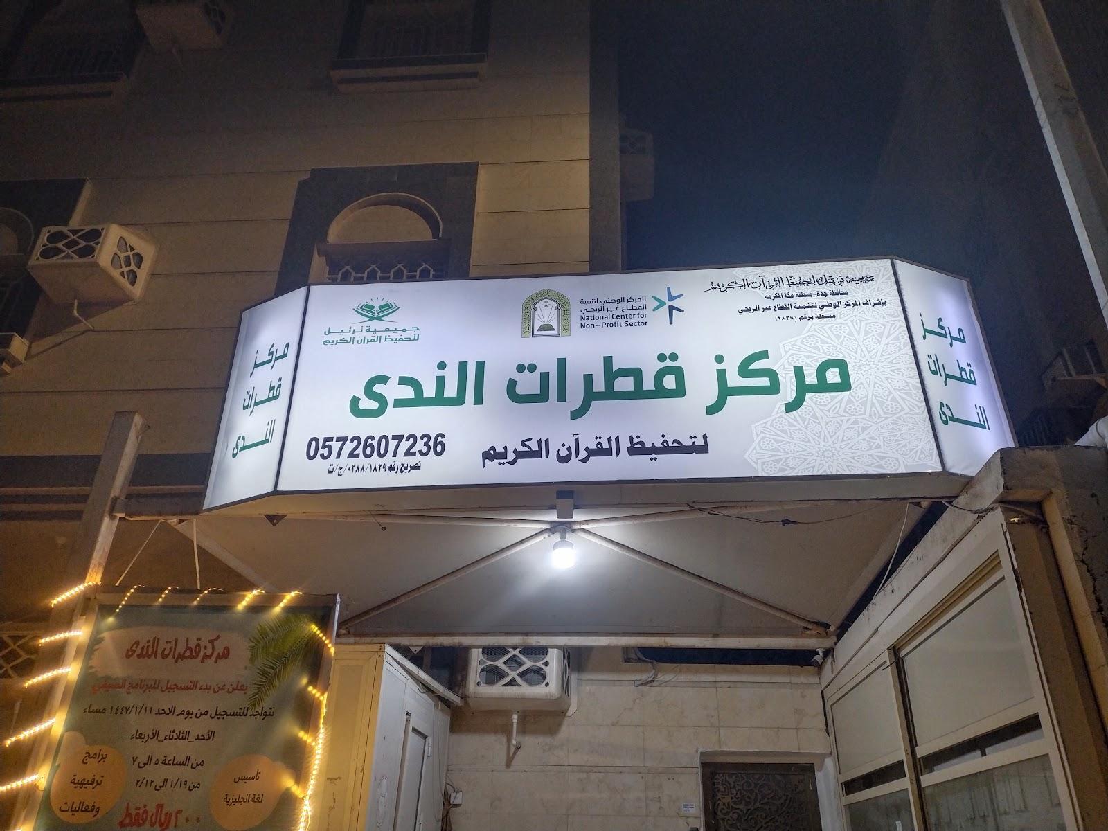 مركز قطرات الندى في جدة