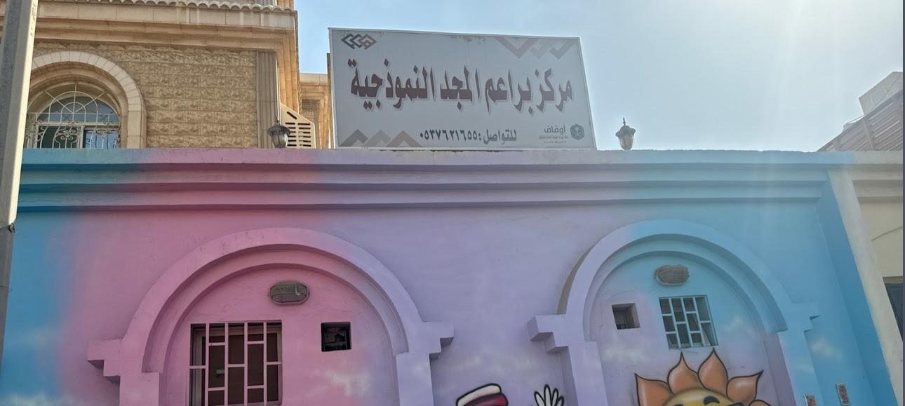 مركز براعم المجد النموذجية بالسنابل