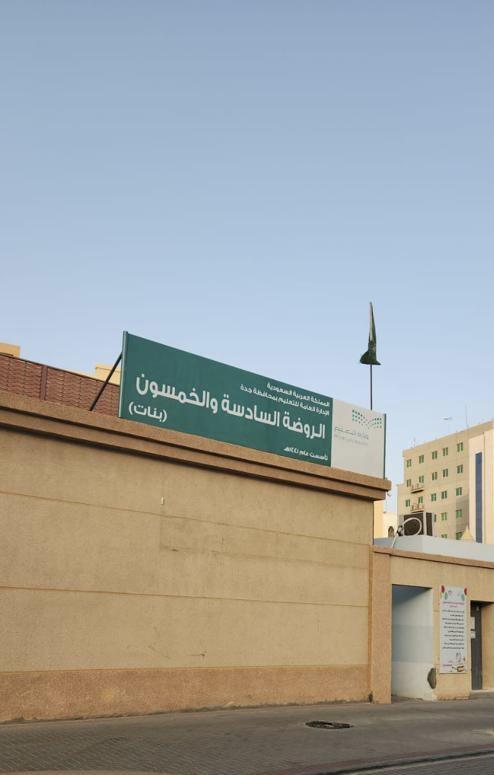 الروضة السادسه والخمسون