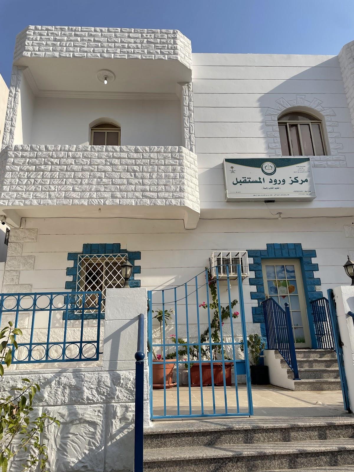 روضة ورود المستقبل