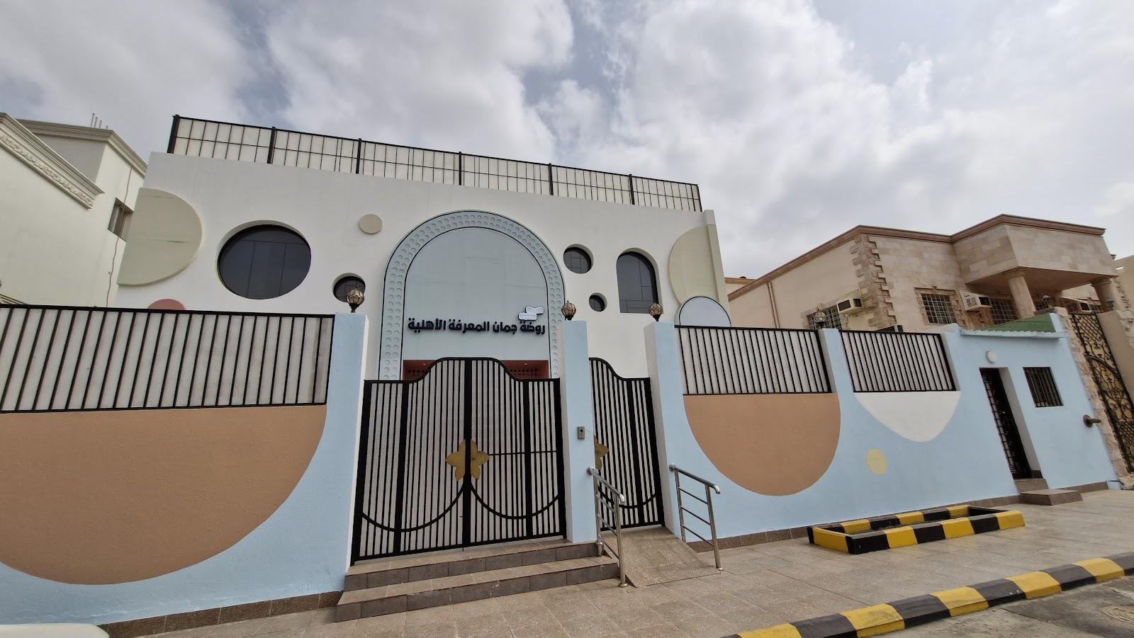 روضة جمان المعرفة الأهلية - Jeddah facility photo