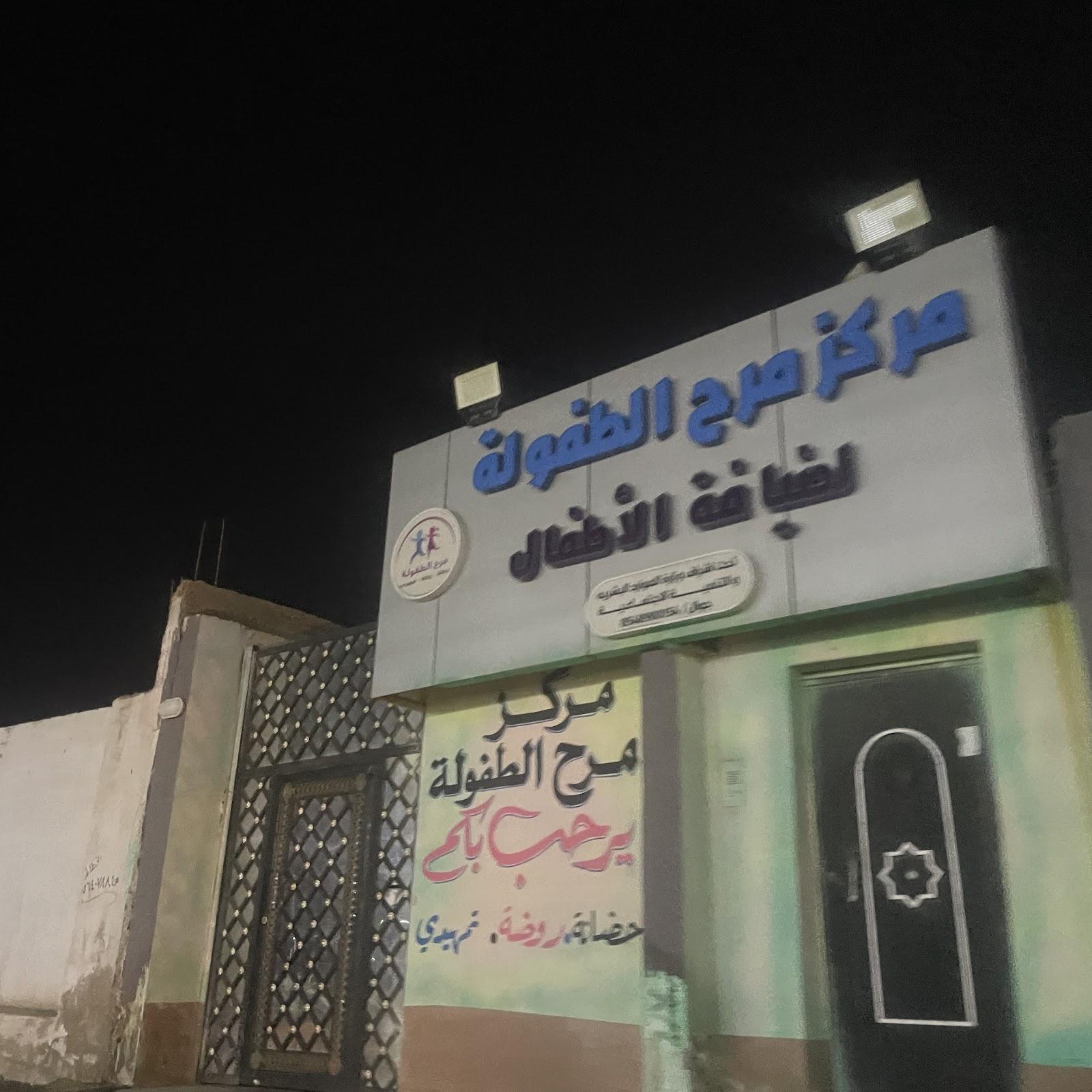 مركز مرح الطفولة لضيافة الأطفال الأهلية