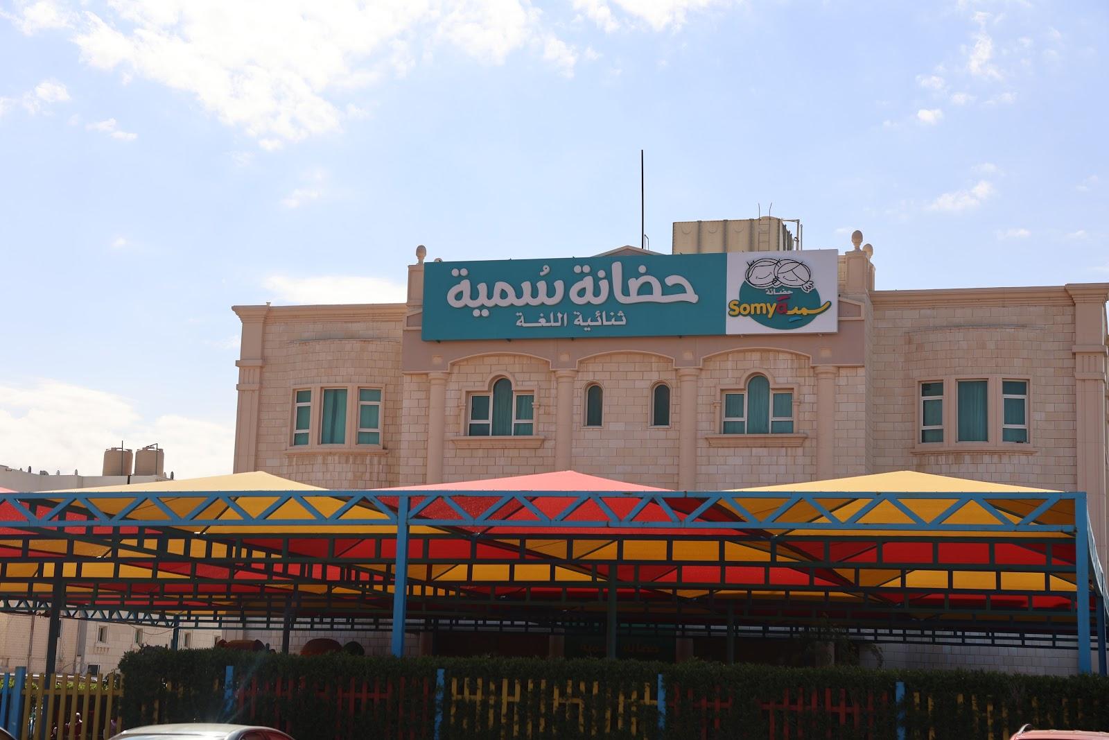 حضارة سمية النموذجية للإحتياجات الخاصة في الكويت