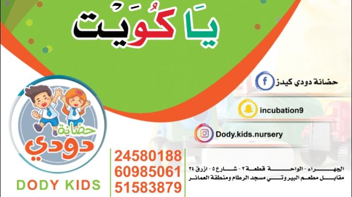 حضانة دودي كيدز في الجهراء