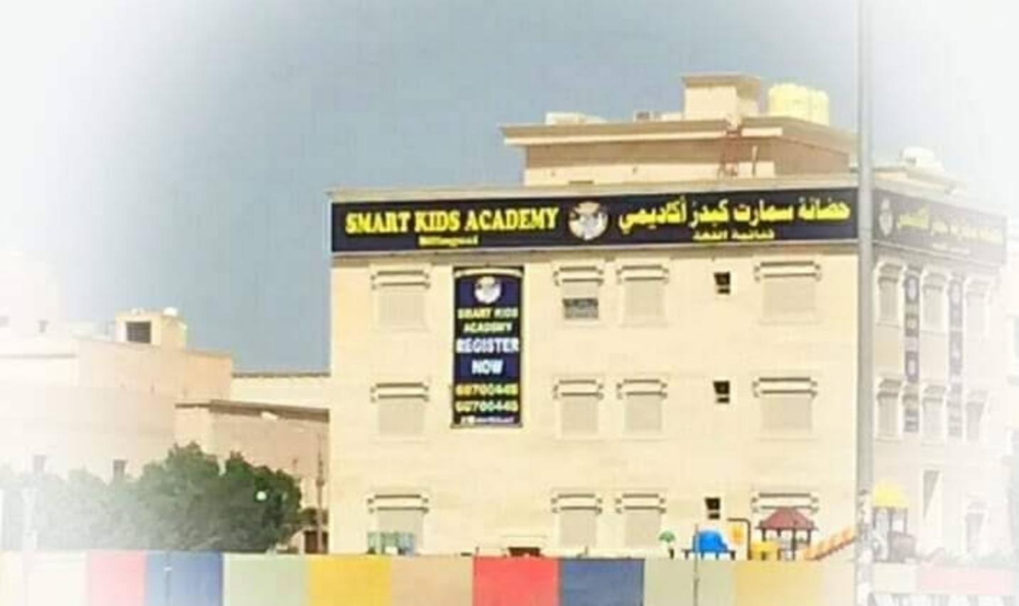 حضانة سمارت كيدز اكاديمي