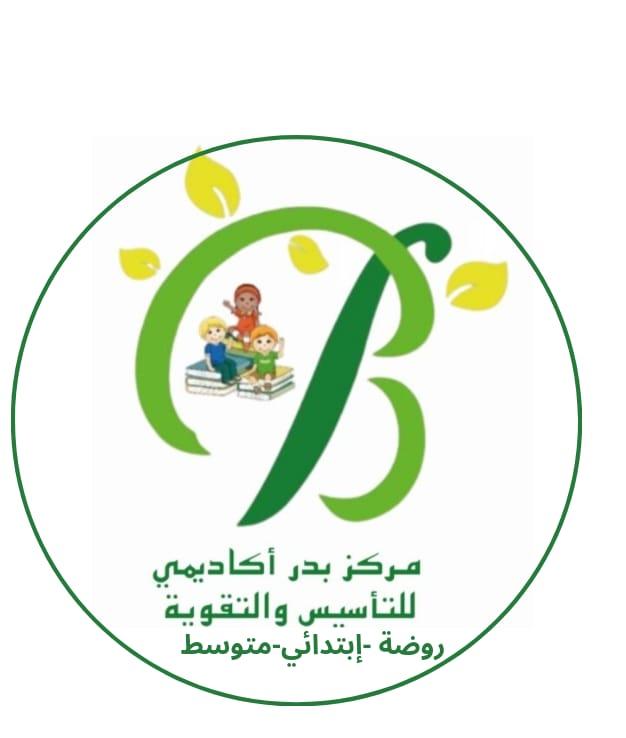 حضانة بدر اكاديمي