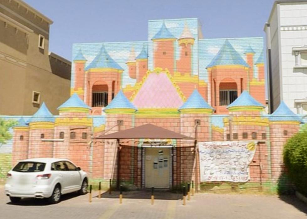 حضانة الغد المشرق في الجهراء