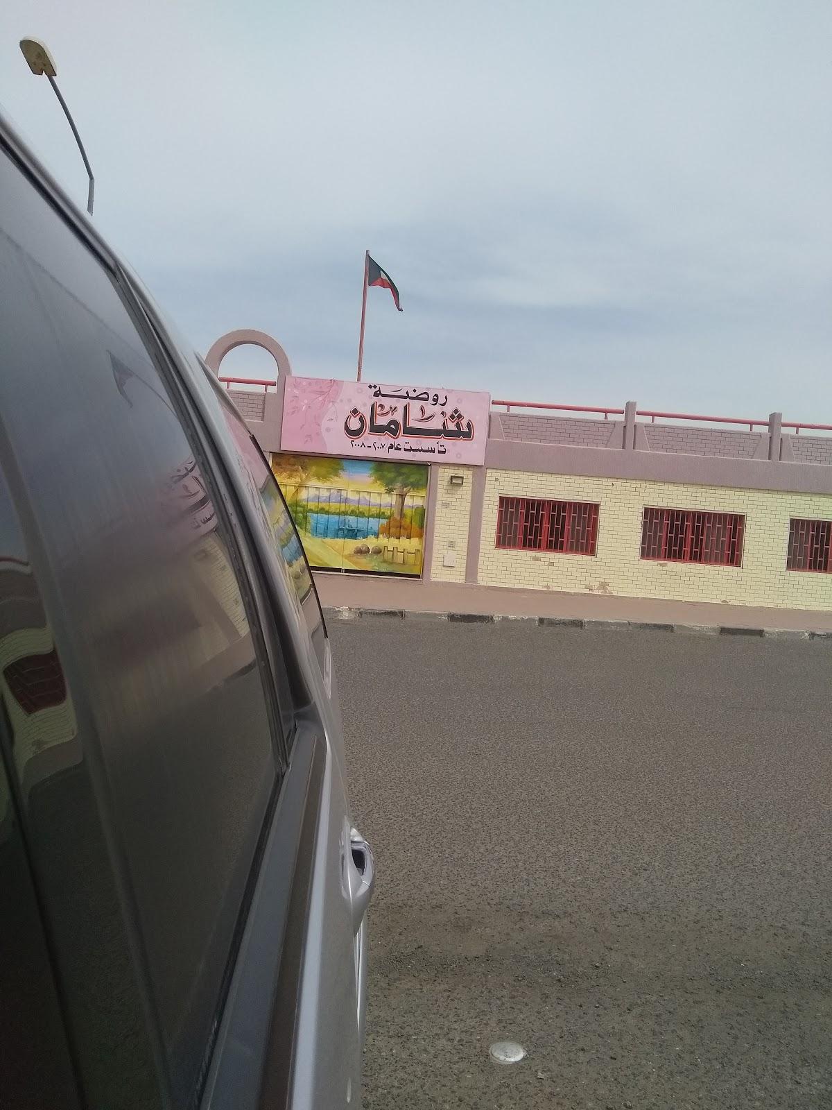 روضة شامان في الكويت