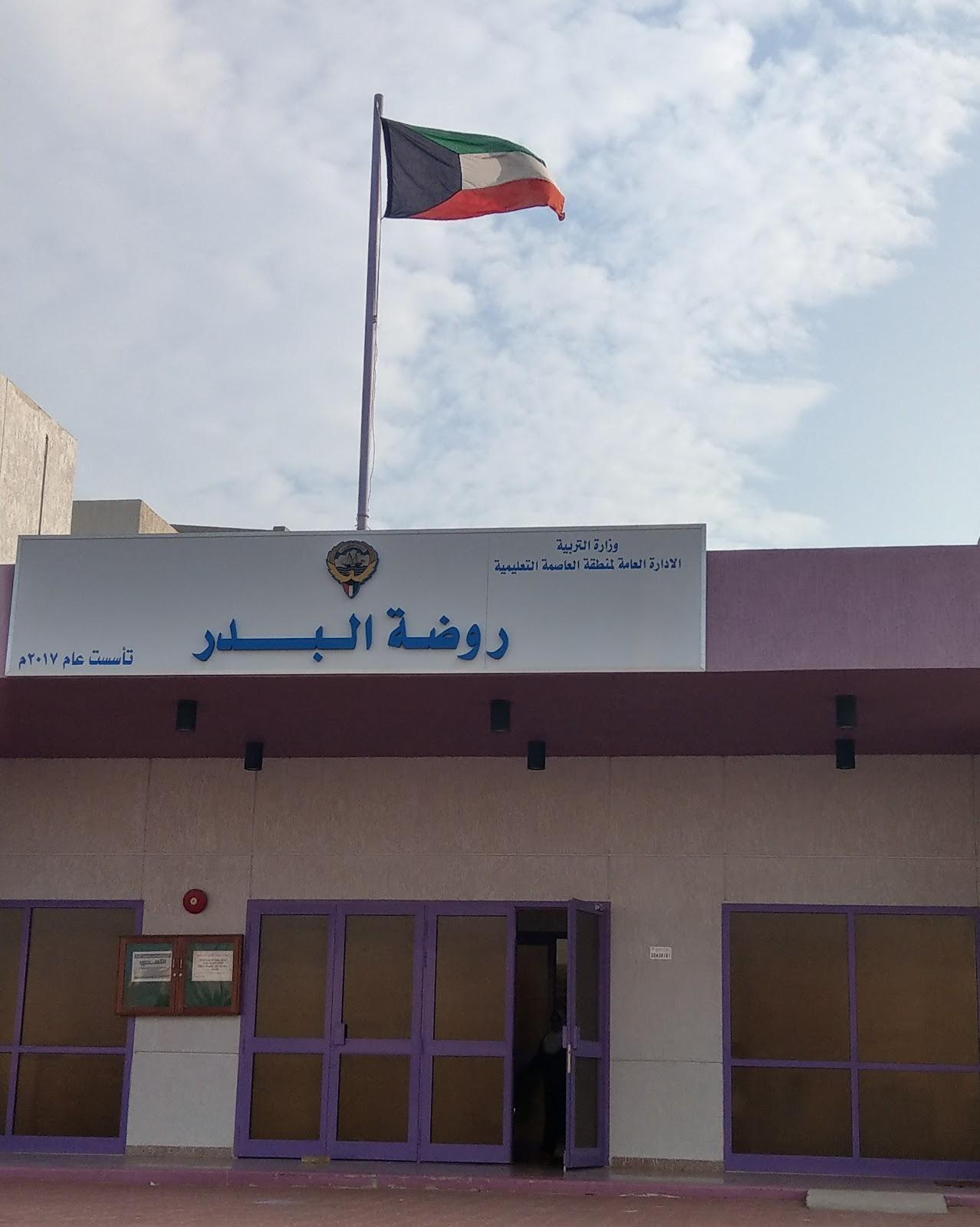 روضة البدر - Kuwait facility photo