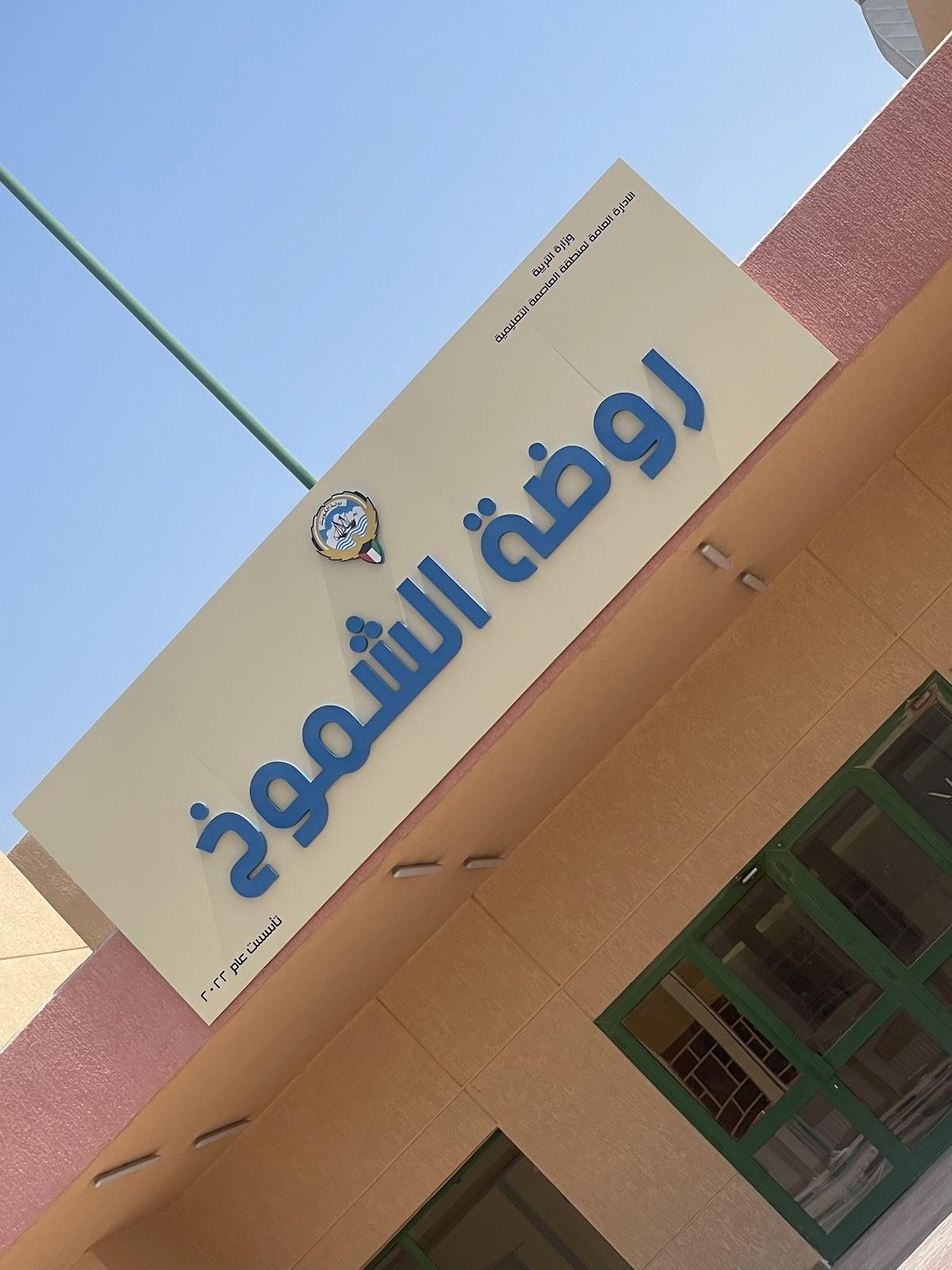 روضه الشموخ - Kuwait facility photo