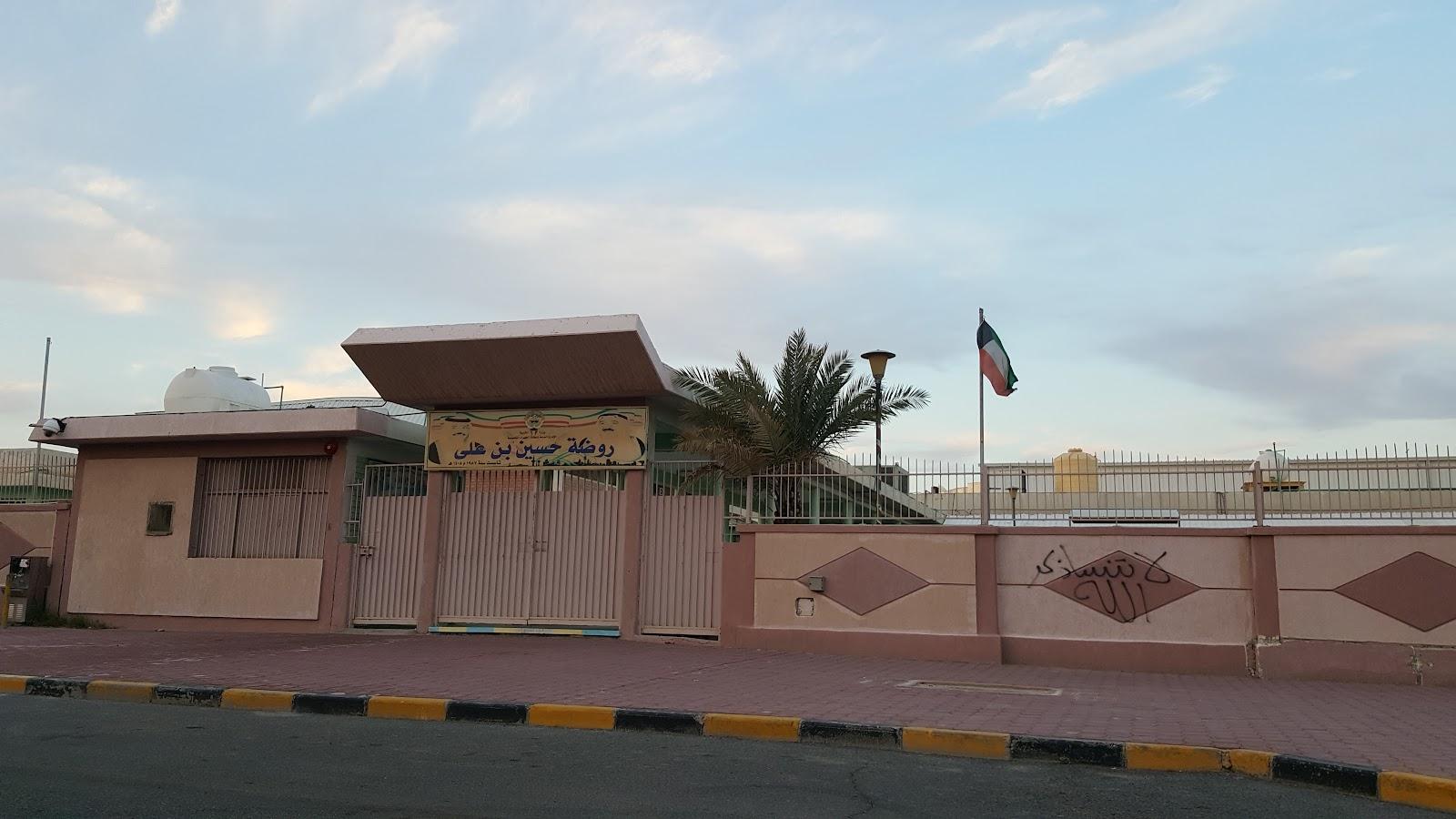 روضة حسين بن علي بن سيف للاطفال