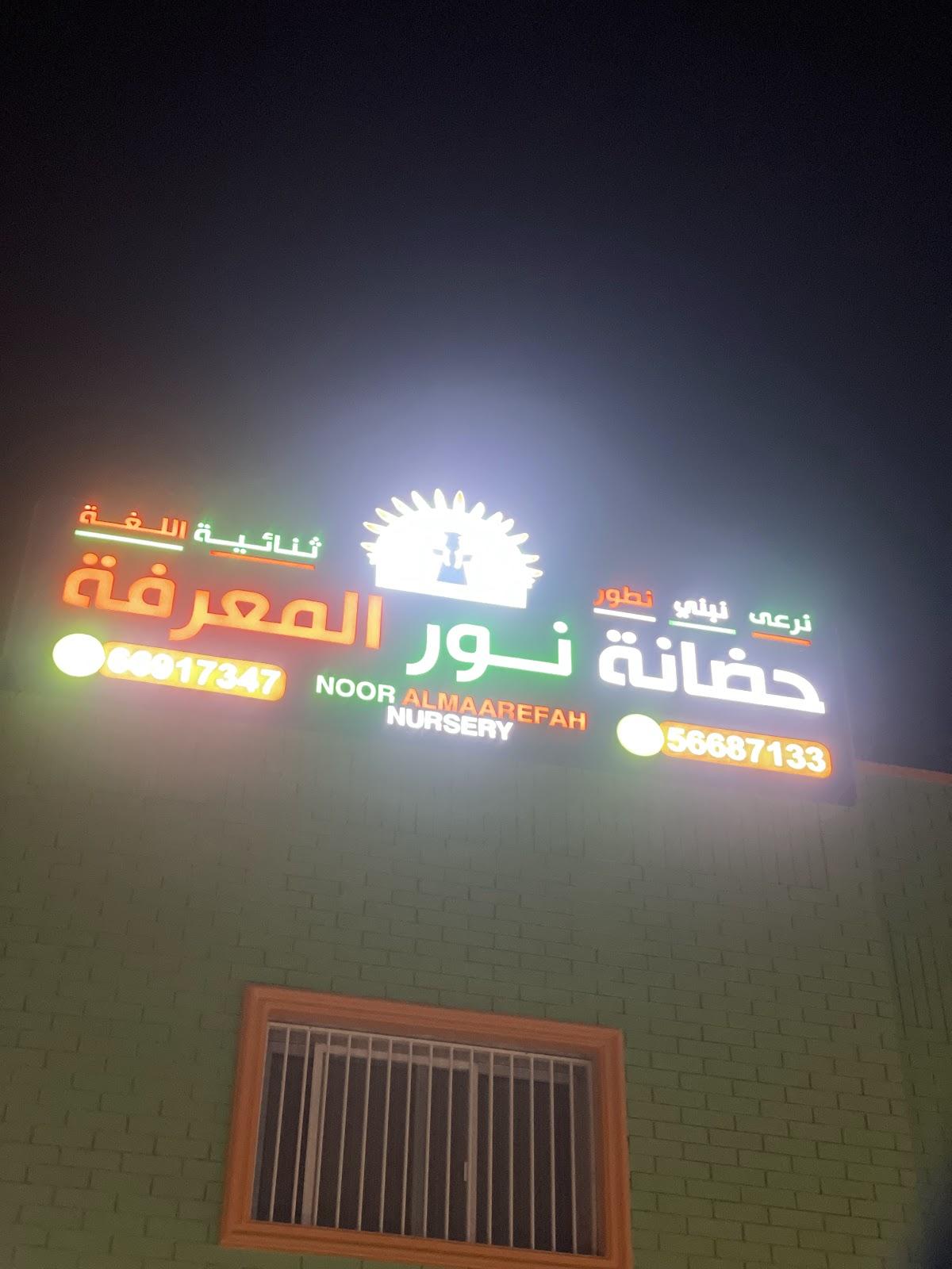 حضانة نور المعرفة