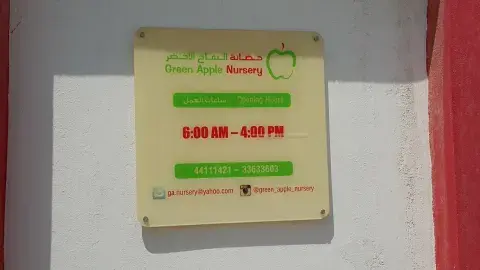 Green Apple Nursery - Doha facility photo