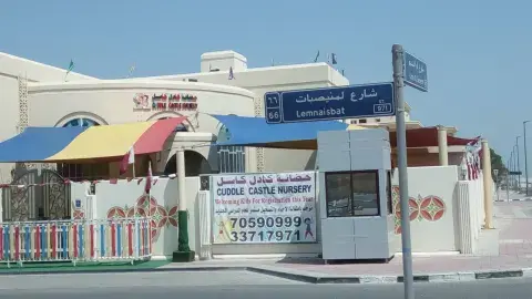 Cuddle Castle Nursery حضانة كادل كاسل - Doha facility photo