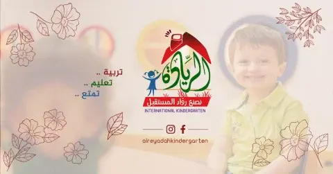 Alreyadah International kindergarten - Doha facility photo