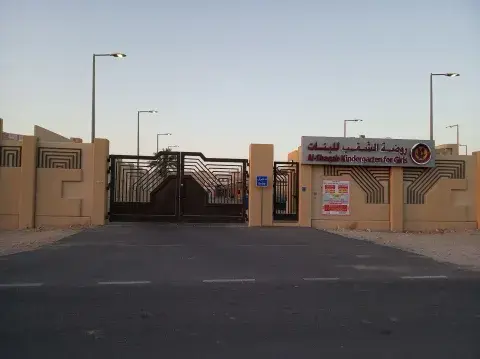 روضة الشقب المستقلة للبنات Alshaqab Independent Girls Kindergarten - Doha facility photo