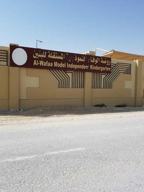 Al-Wafaa kindergarten Model - Doha facility photo