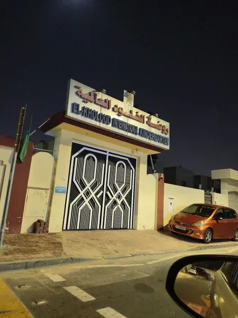 Elkhoulod INTERNATIONAL kindergarten - Doha facility photo