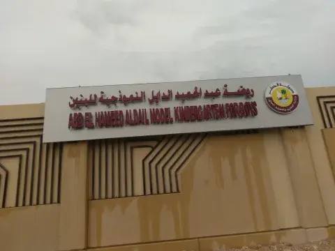 kindergarten for boys - Doha facility photo